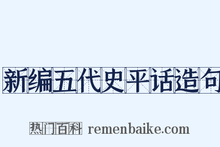新编五代史平话造句是什么意思的图片